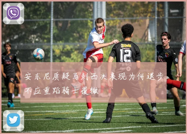 安东尼质疑马刺西决表现为何退步不应重蹈骑士覆辙