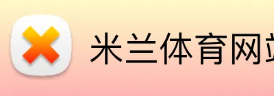 米兰体育网站 Logo